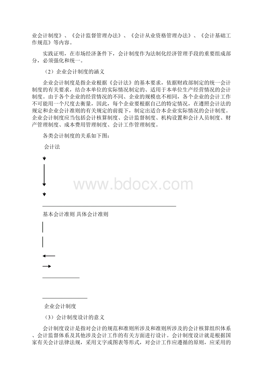 浅谈中小企业会计制度设计Word格式文档下载.docx_第3页