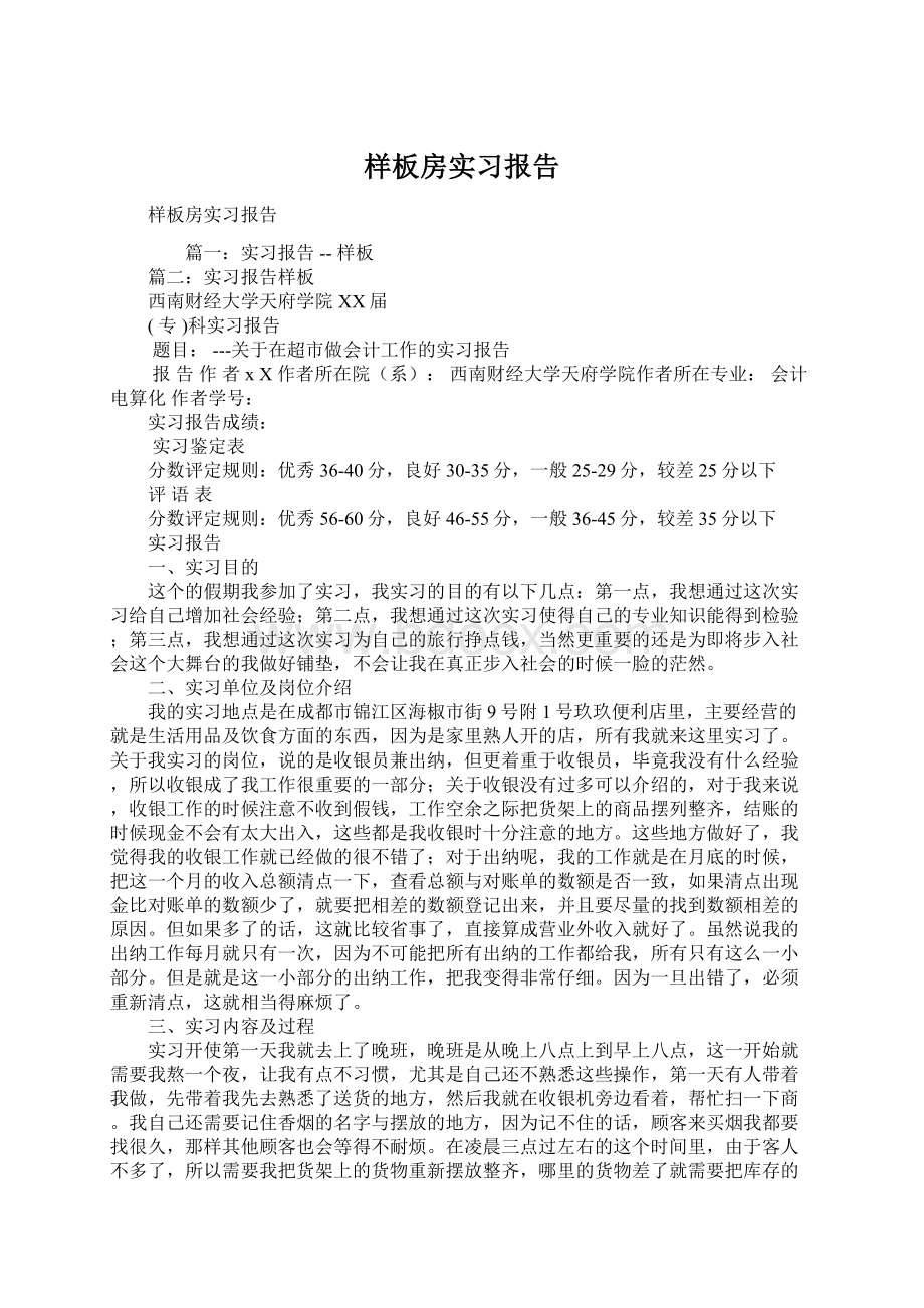 样板房实习报告Word格式文档下载.docx