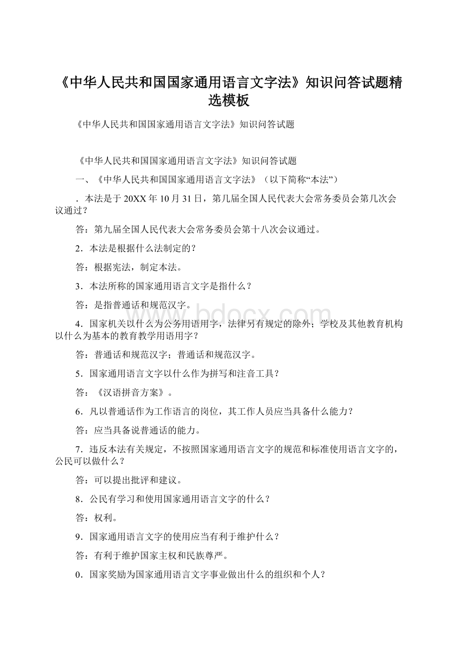 《中华人民共和国国家通用语言文字法》知识问答试题精选模板Word格式.docx_第1页