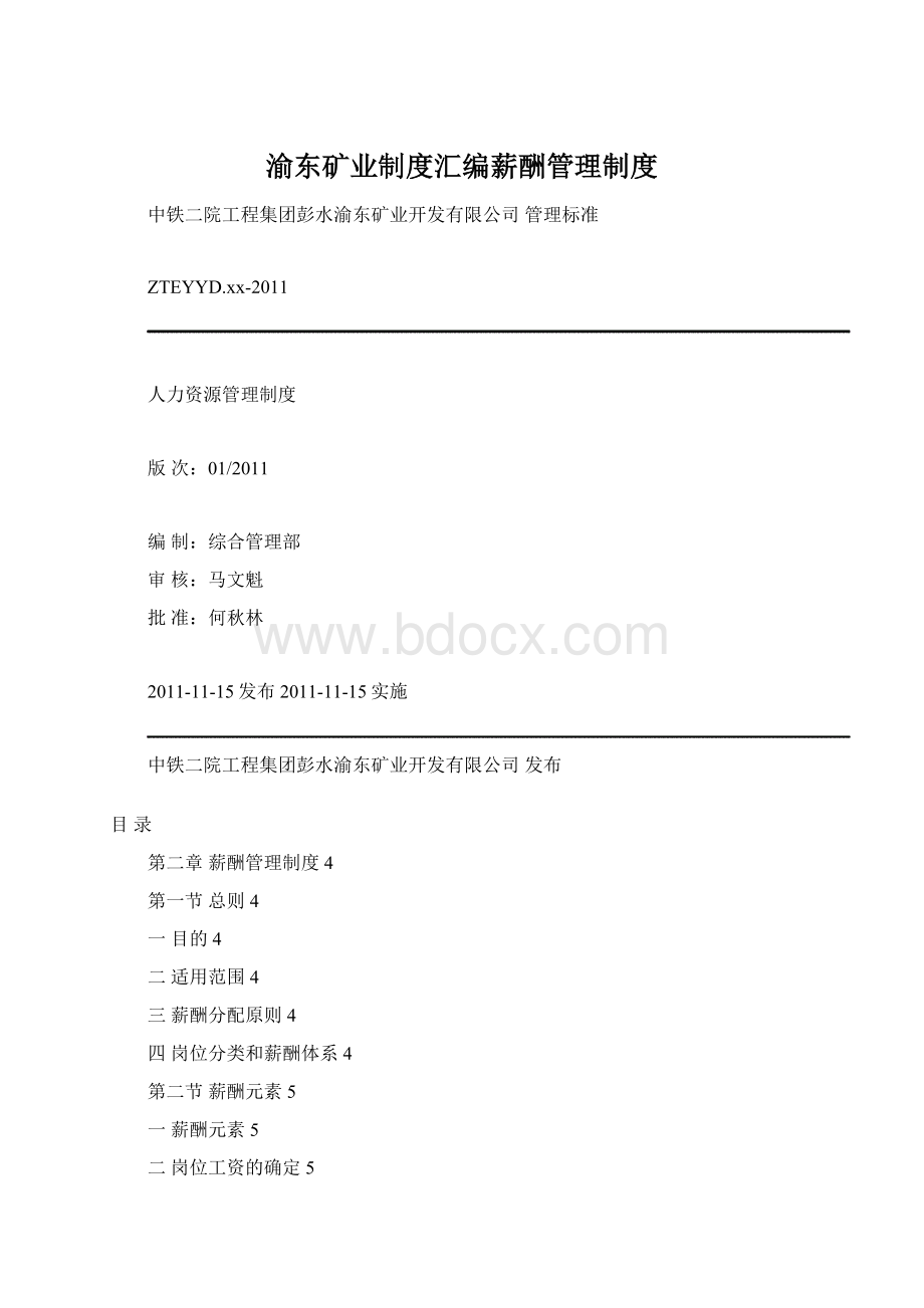 渝东矿业制度汇编薪酬管理制度.docx