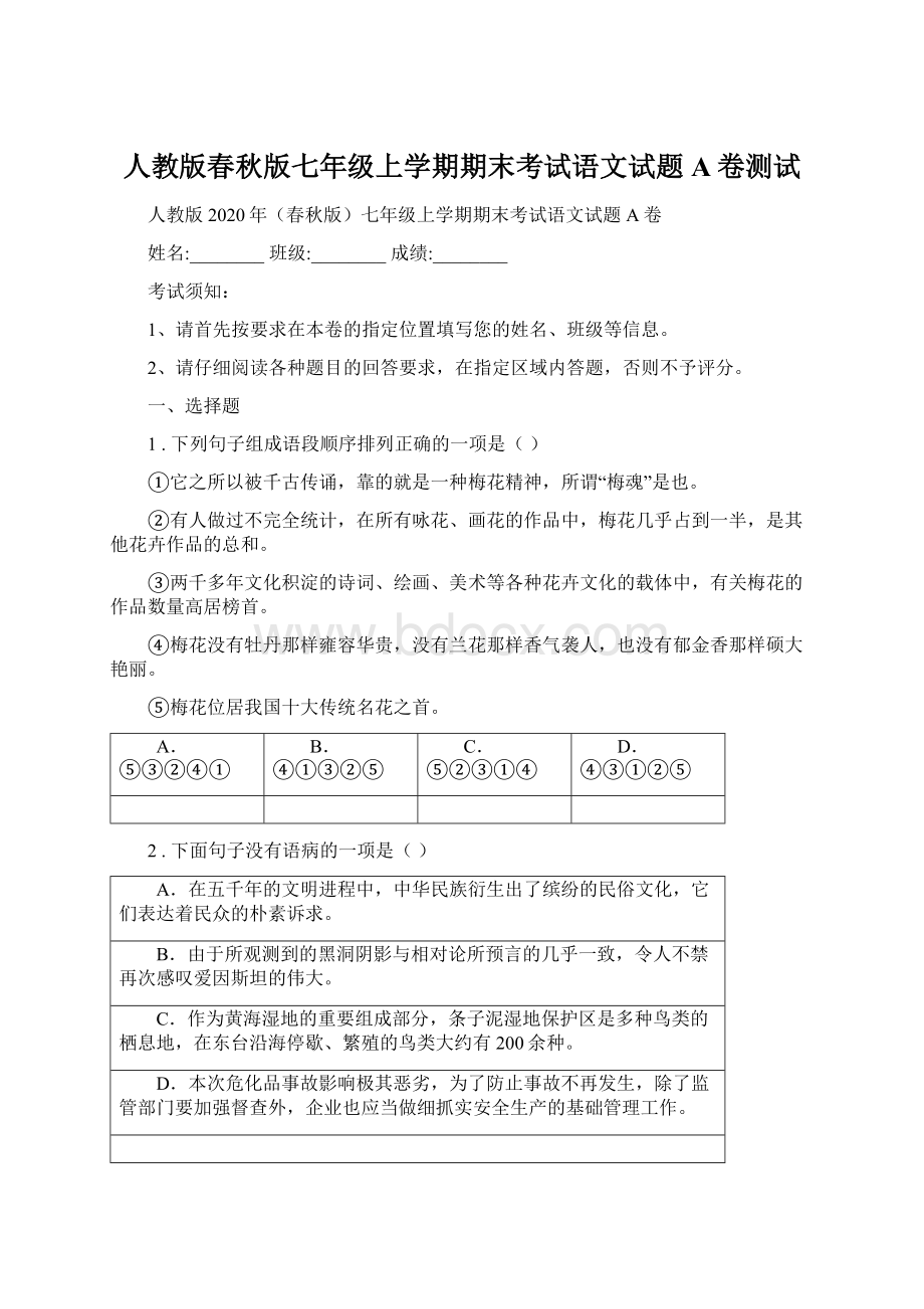 人教版春秋版七年级上学期期末考试语文试题A卷测试.docx_第1页