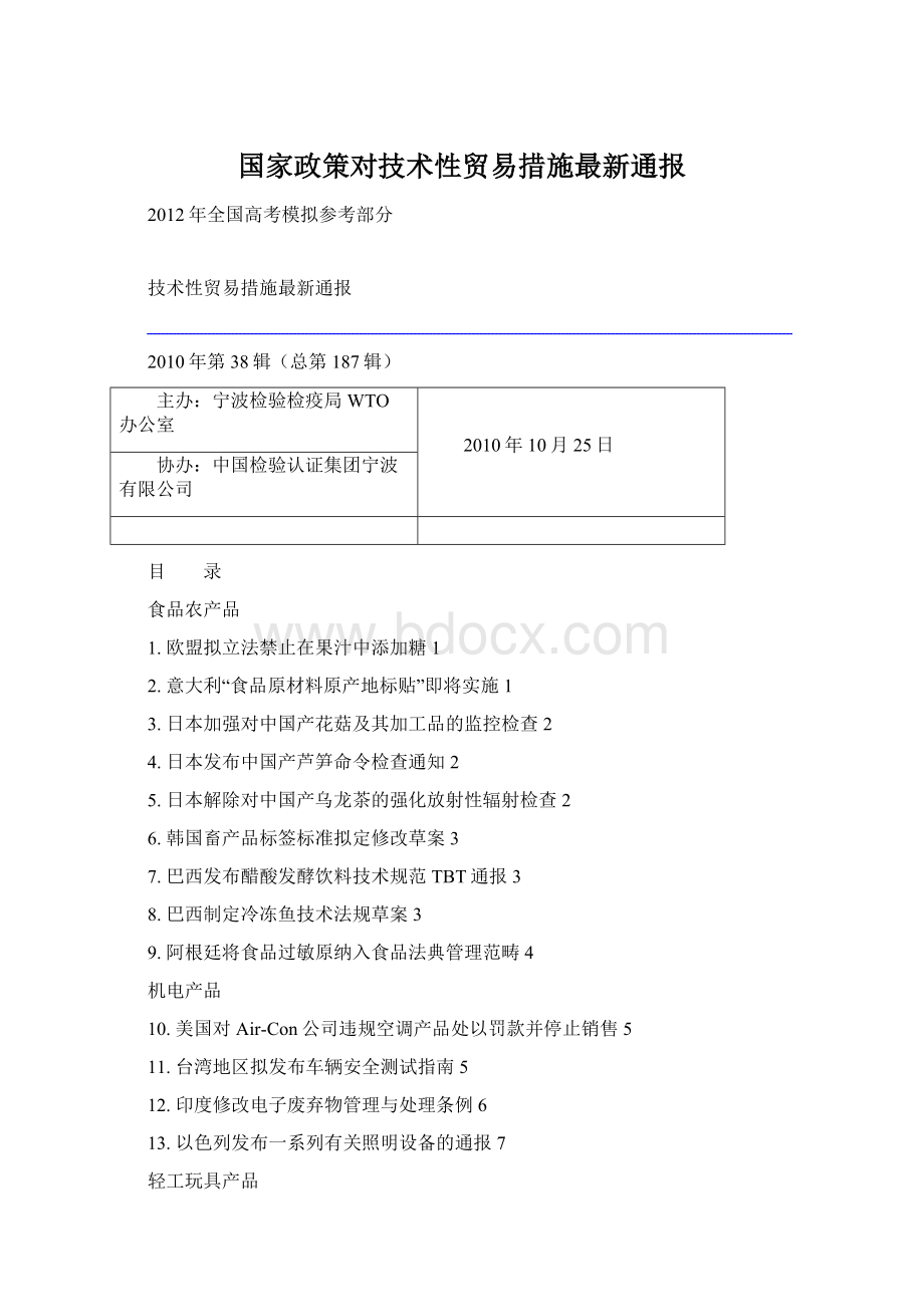 国家政策对技术性贸易措施最新通报Word格式文档下载.docx