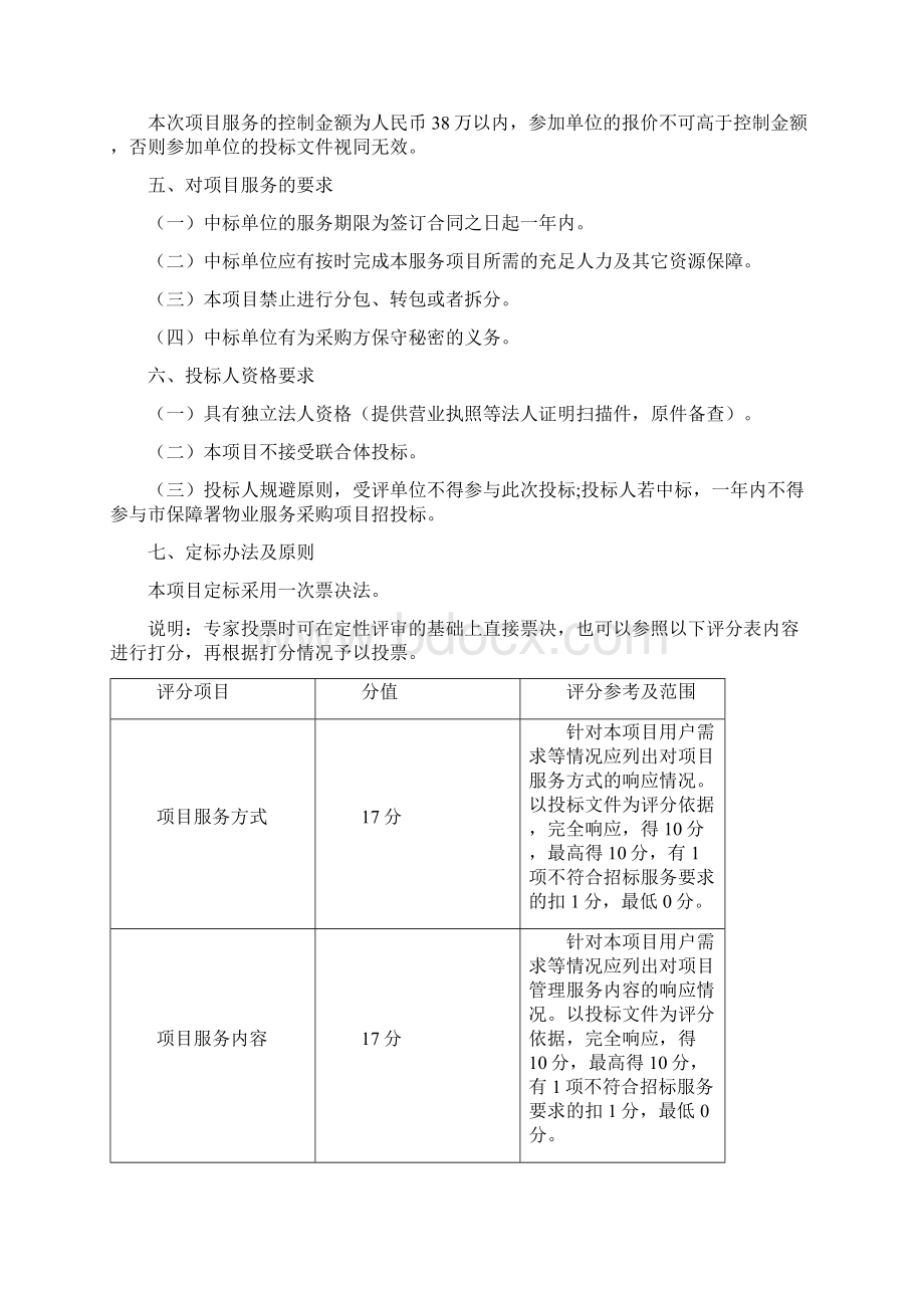 年深圳本级公租房物业服务履约评价服务项目Word文档下载推荐.docx_第3页