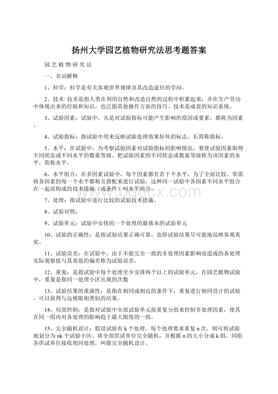 扬州大学园艺植物研究法思考题答案Word文档下载推荐.docx_第1页