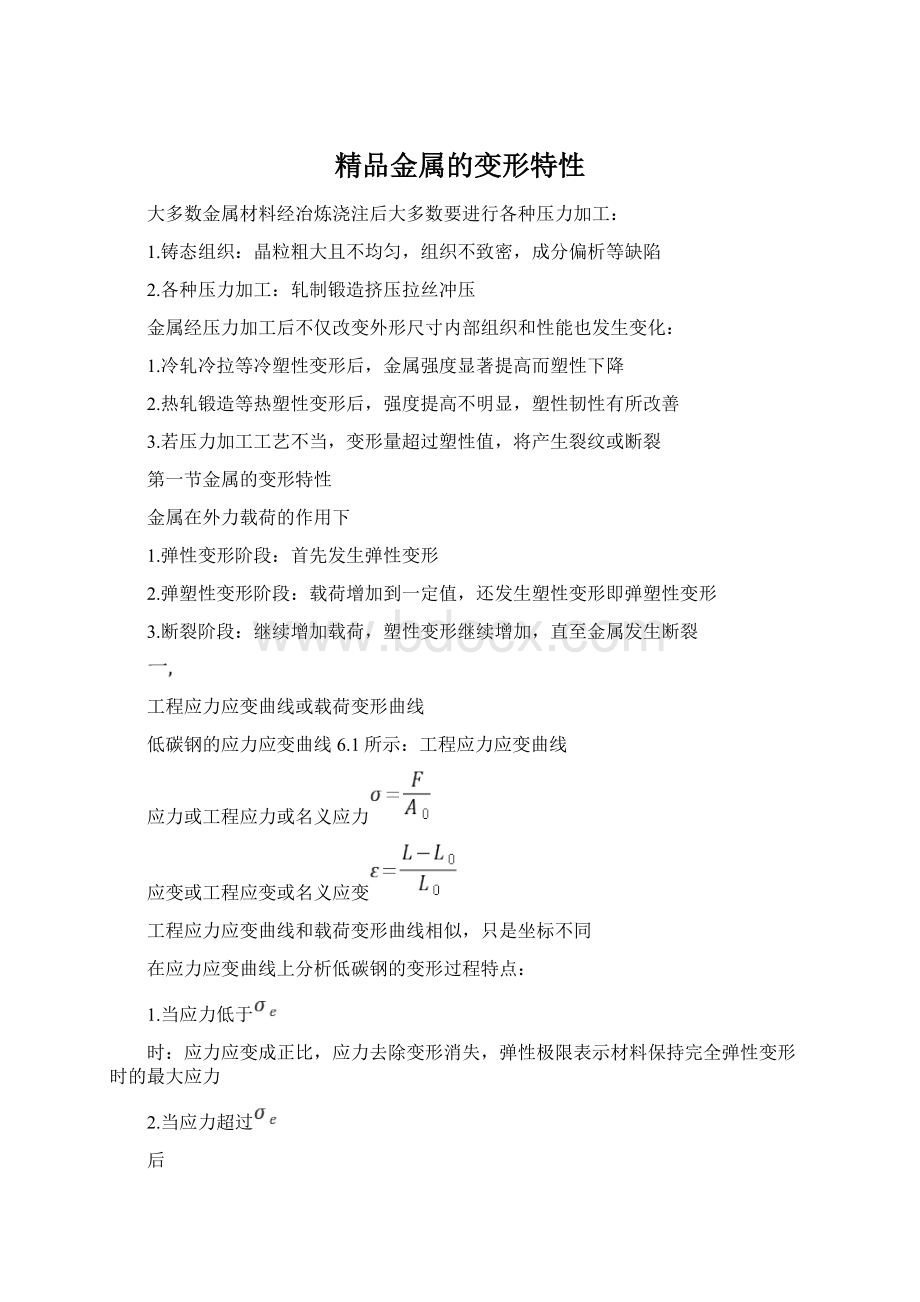 精品金属的变形特性Word格式文档下载.docx