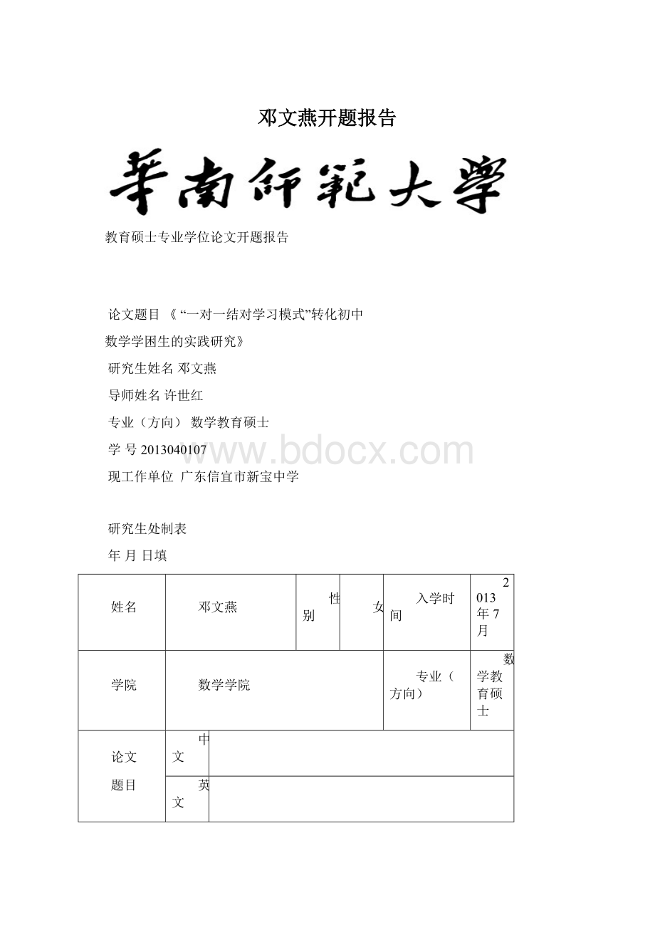 邓文燕开题报告Word格式.docx