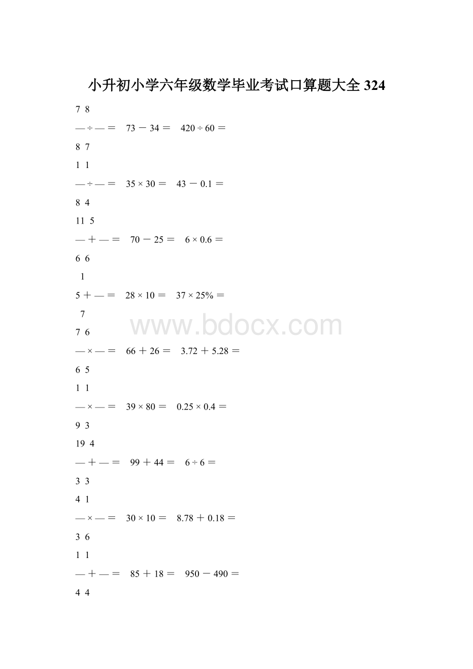 小升初小学六年级数学毕业考试口算题大全 324Word下载.docx_第1页