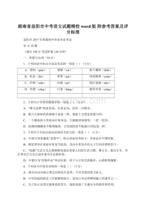 湖南省益阳市中考语文试题精校word版附参考答案及评分标准Word文档下载推荐.docx