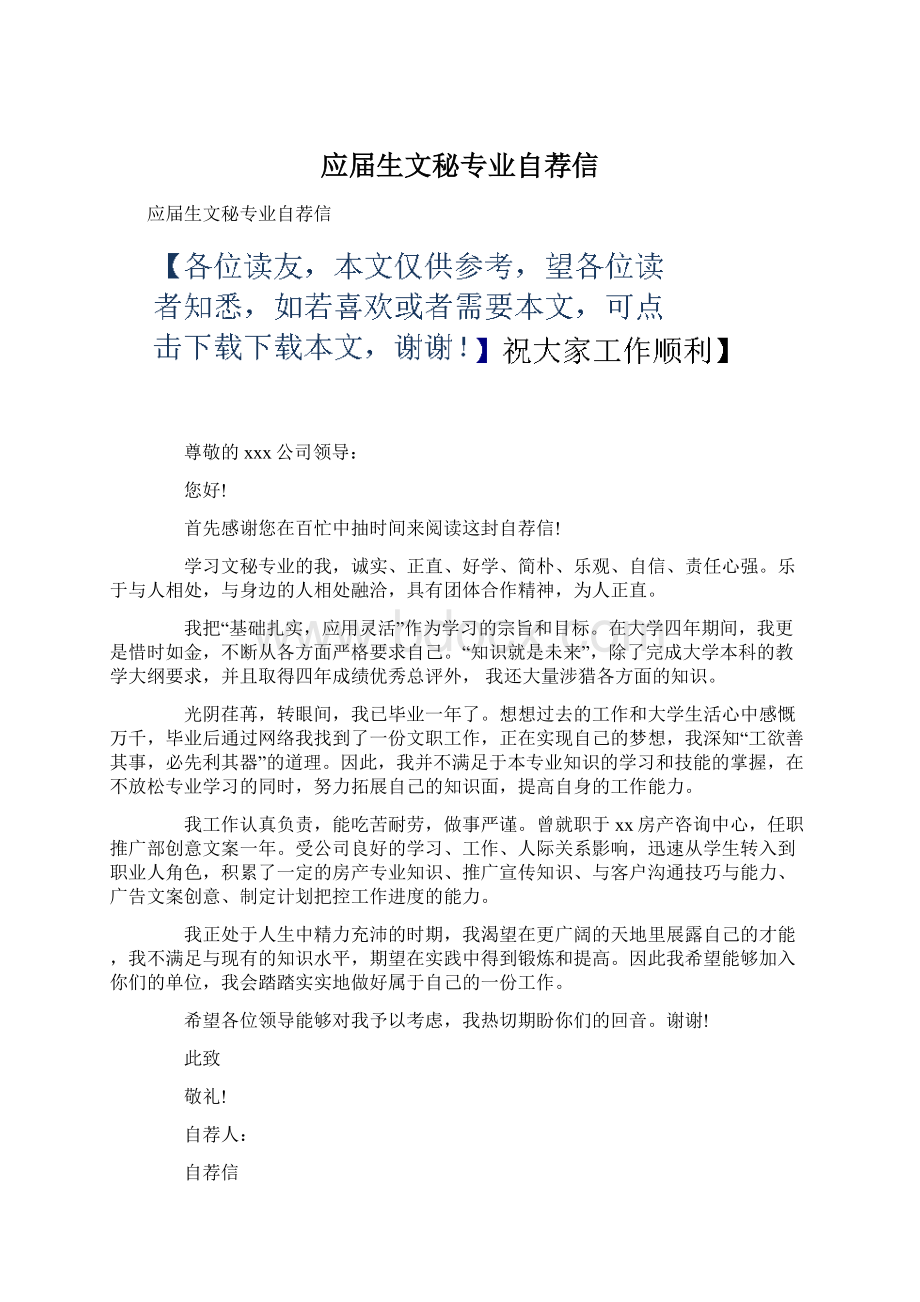 应届生文秘专业自荐信文档格式.docx_第1页