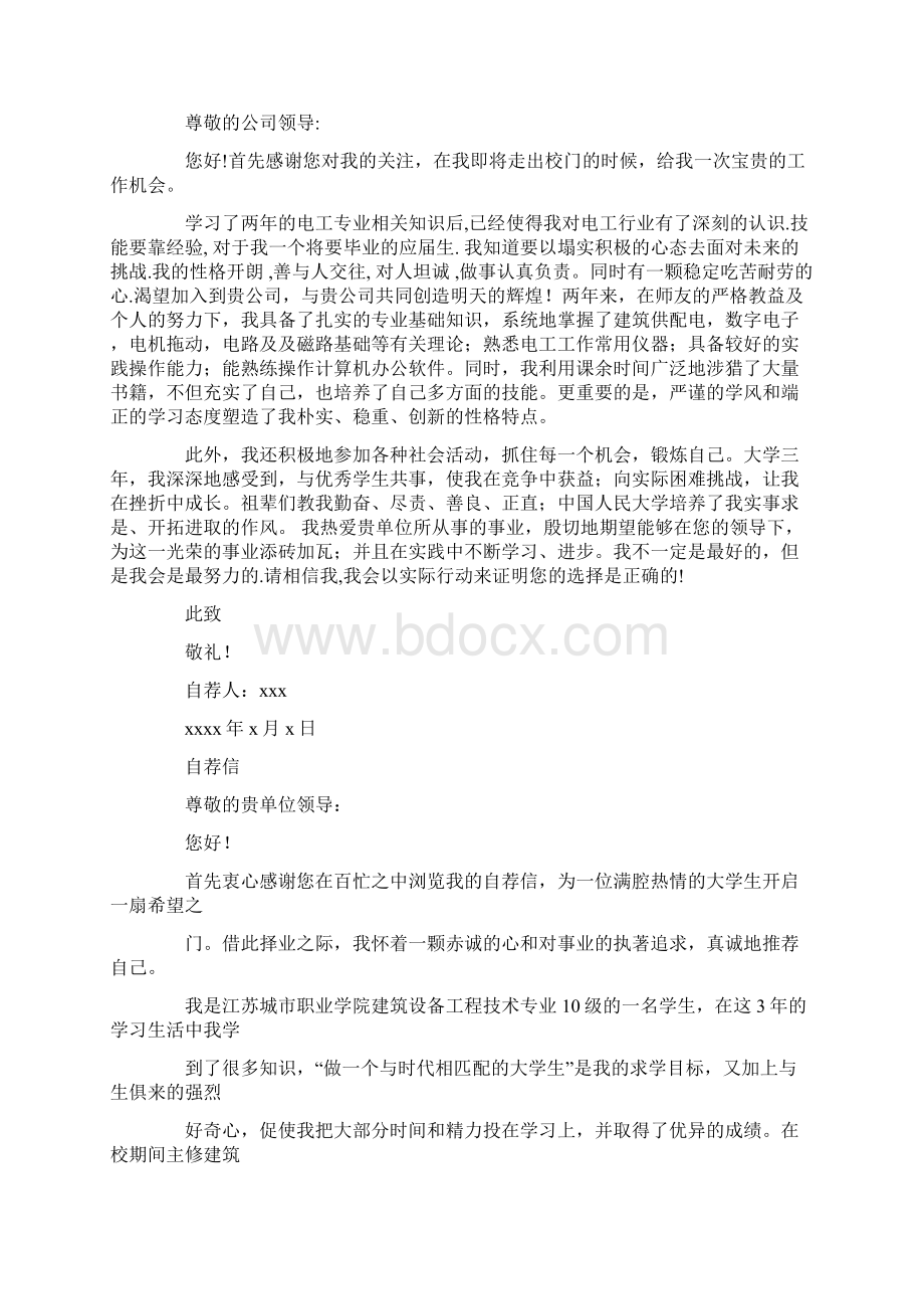 应届生文秘专业自荐信文档格式.docx_第2页