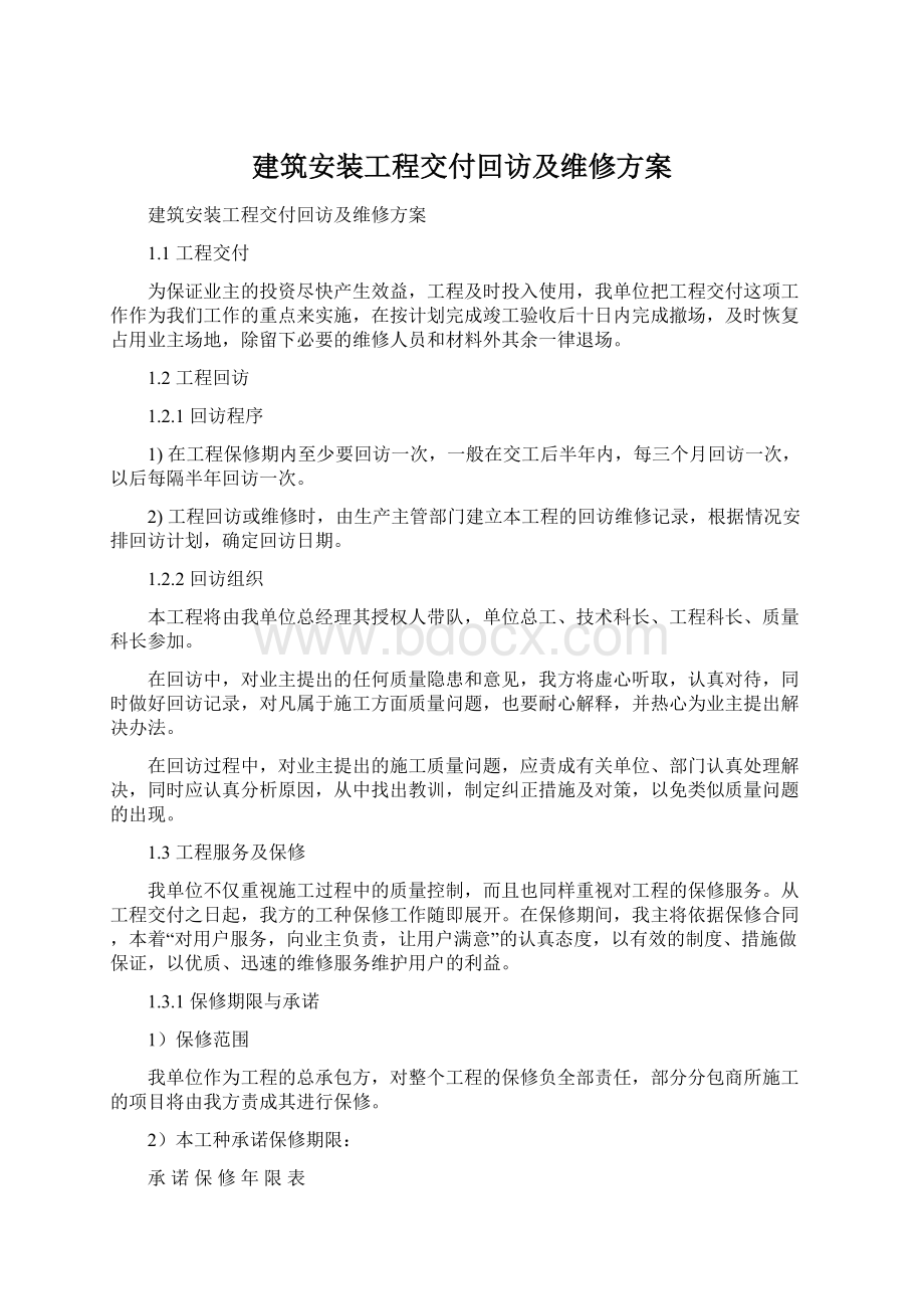 建筑安装工程交付回访及维修方案.docx_第1页