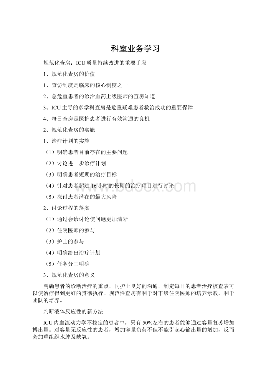 科室业务学习Word文档格式.docx_第1页