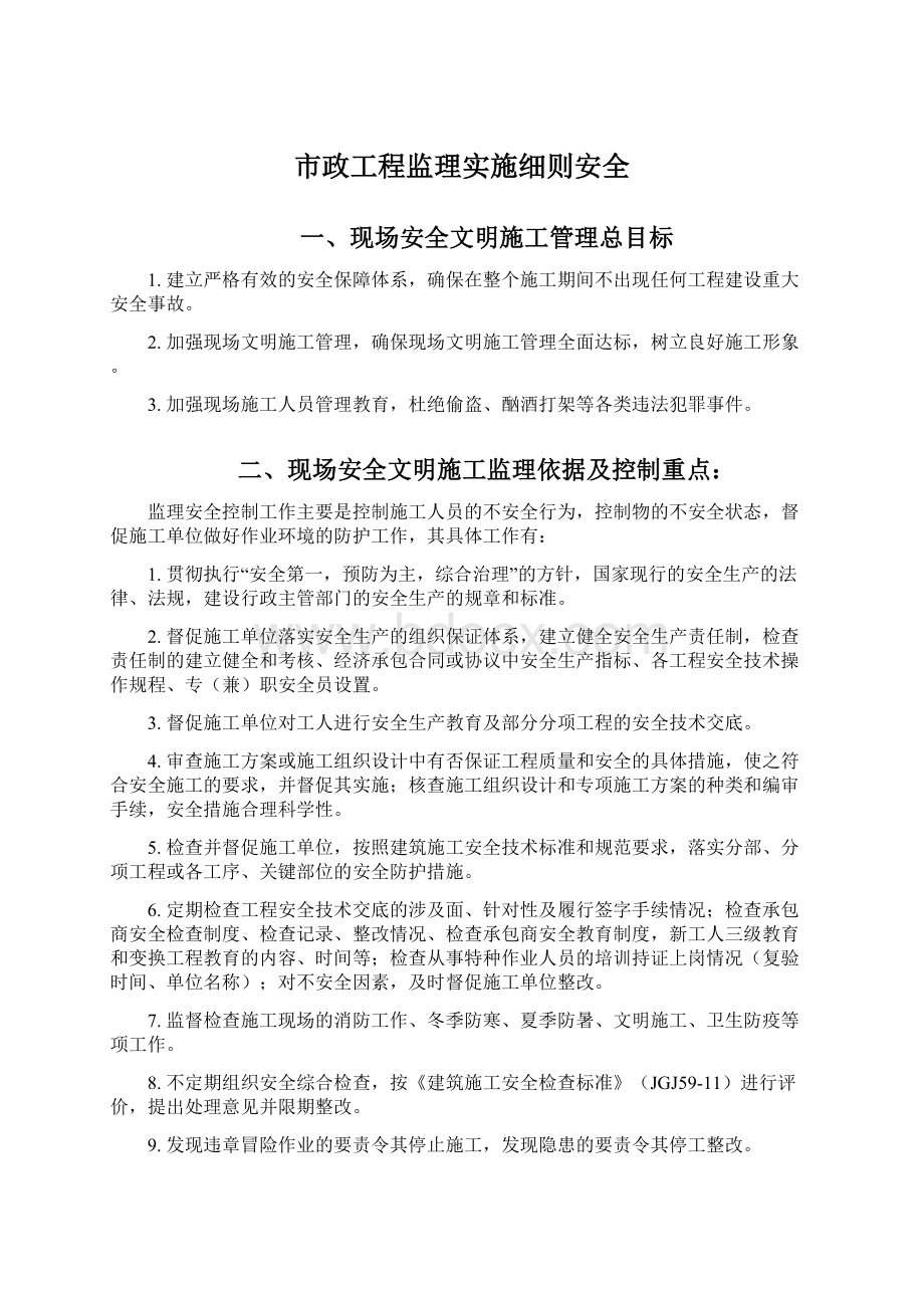 市政工程监理实施细则安全文档格式.docx