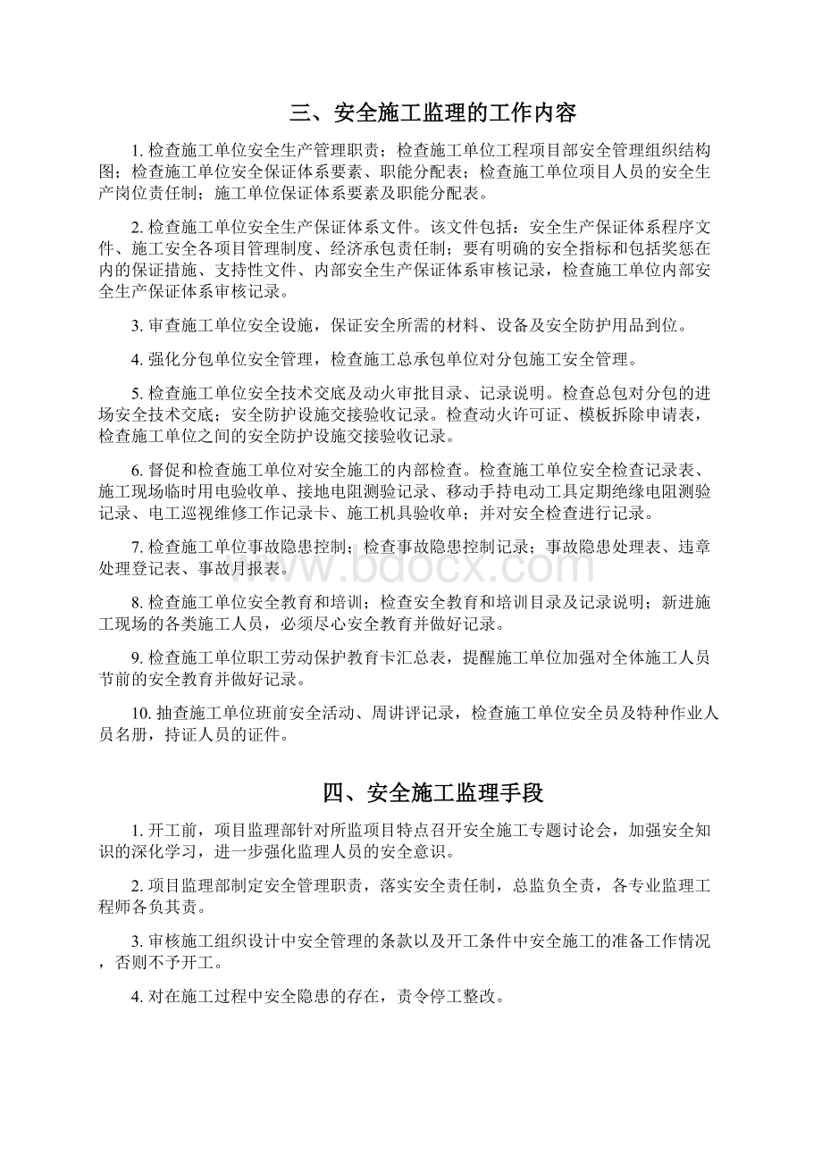 市政工程监理实施细则安全.docx_第2页