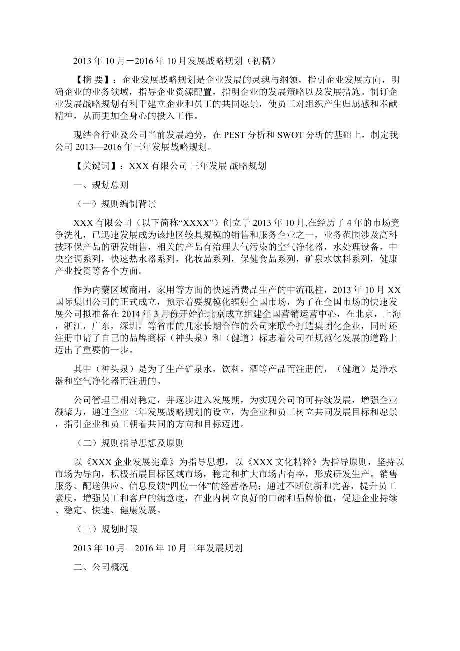 企业发展战略方案的主要内容Word文件下载.docx_第2页