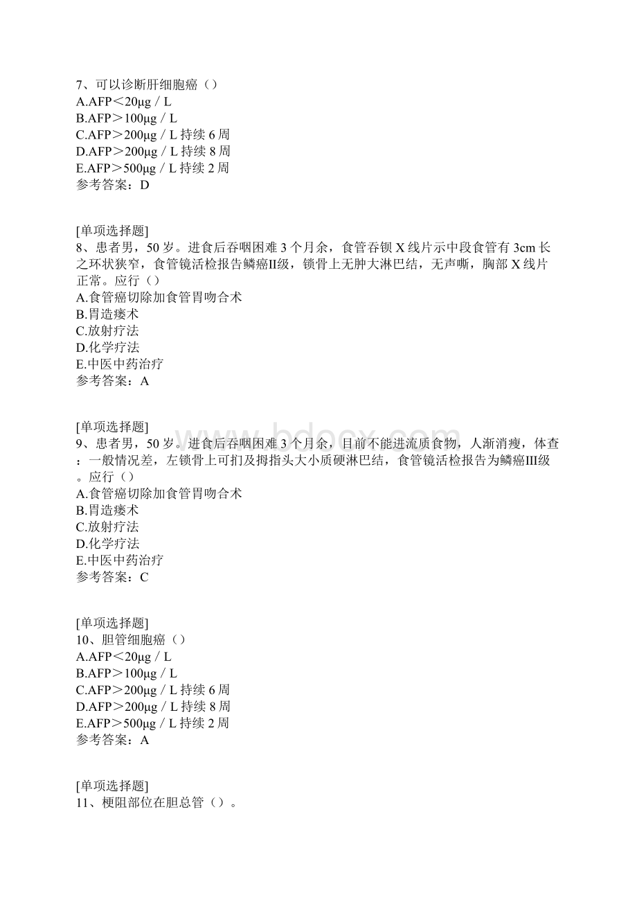 消化系统肿瘤试题.docx_第3页