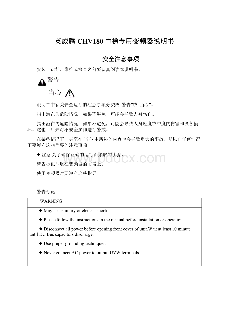 英威腾CHV180电梯专用变频器说明书Word格式.docx_第1页