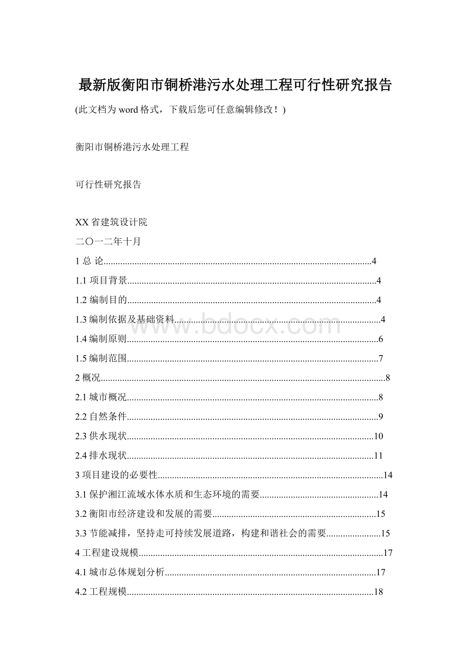 最新版衡阳市铜桥港污水处理工程可行性研究报告文档格式.docx