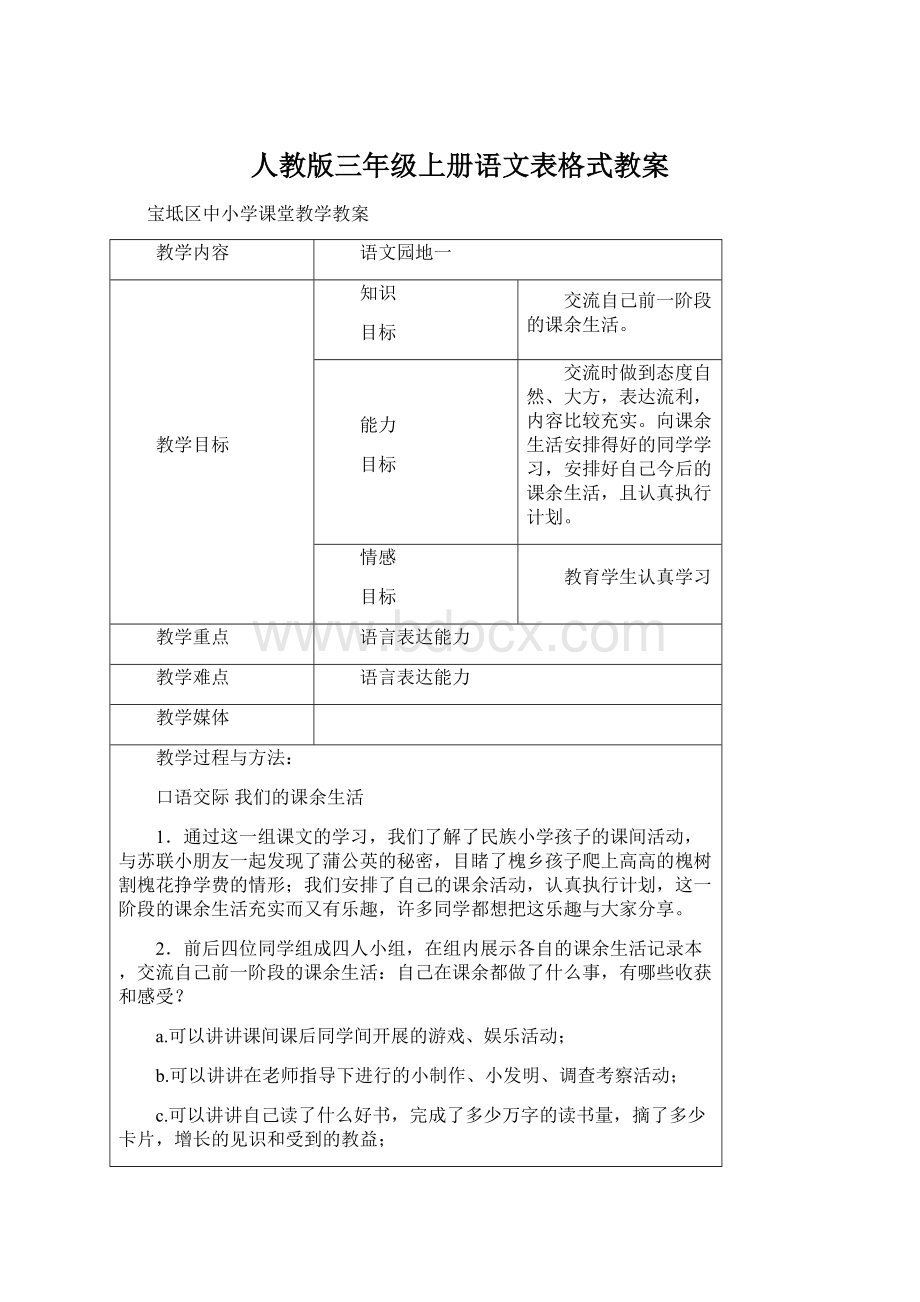 人教版三年级上册语文表格式教案Word格式文档下载.docx_第1页