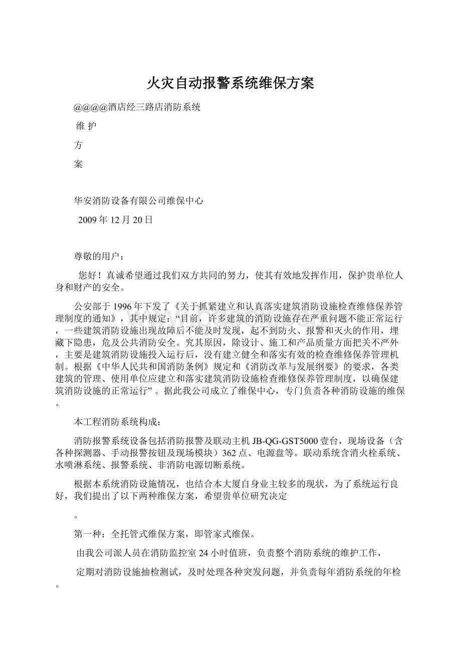 火灾自动报警系统维保方案Word文档格式.docx