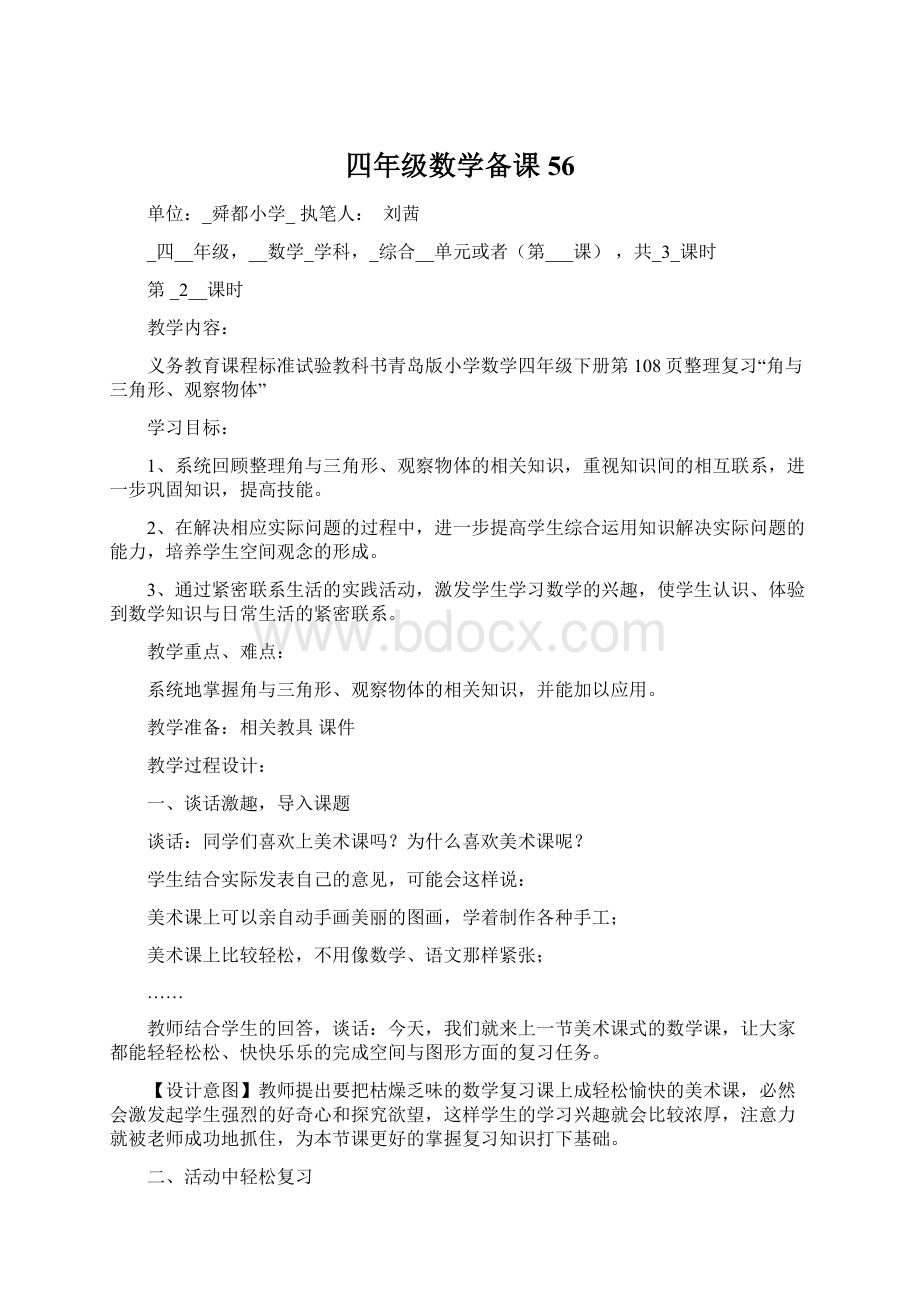 四年级数学备课56Word格式.docx_第1页