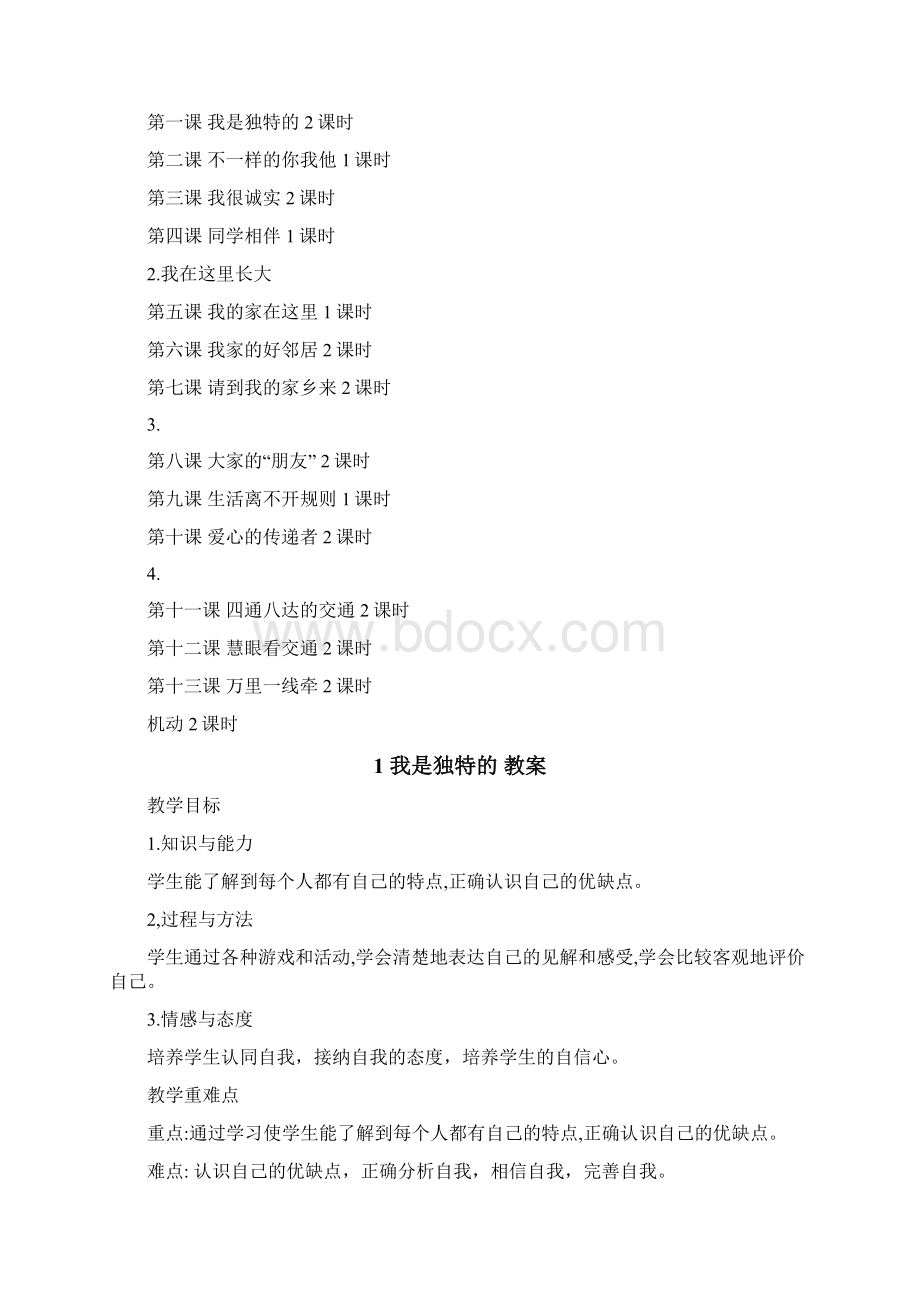 部编版三年级道德与法治下册教案.docx_第2页