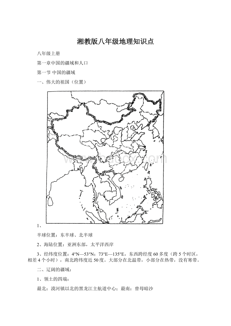 湘教版八年级地理知识点.docx_第1页