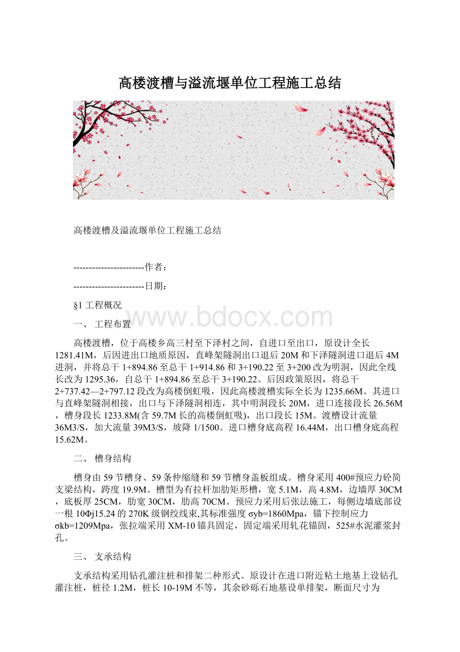 高楼渡槽与溢流堰单位工程施工总结Word格式文档下载.docx