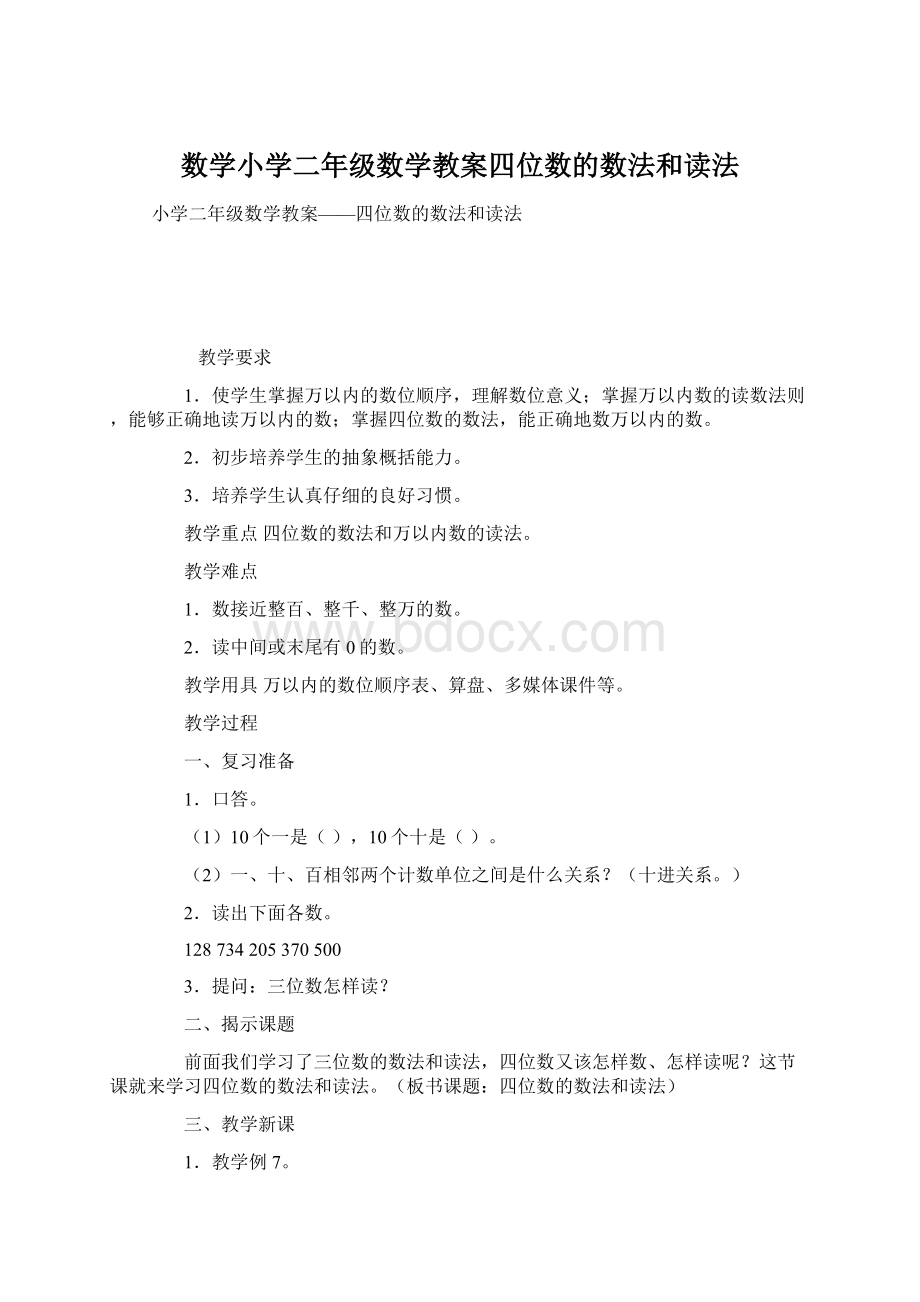 数学小学二年级数学教案四位数的数法和读法Word文档下载推荐.docx_第1页