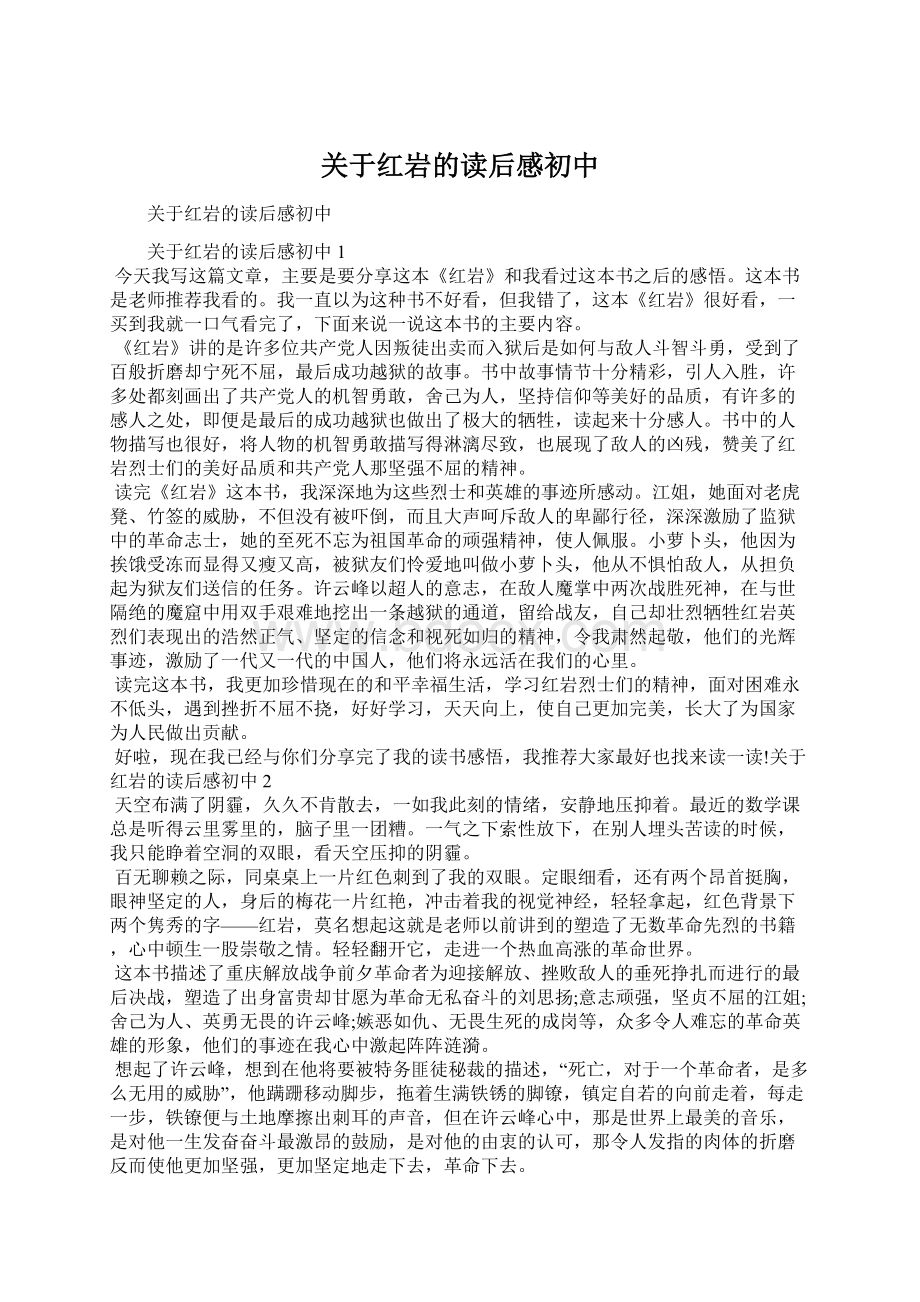 关于红岩的读后感初中.docx