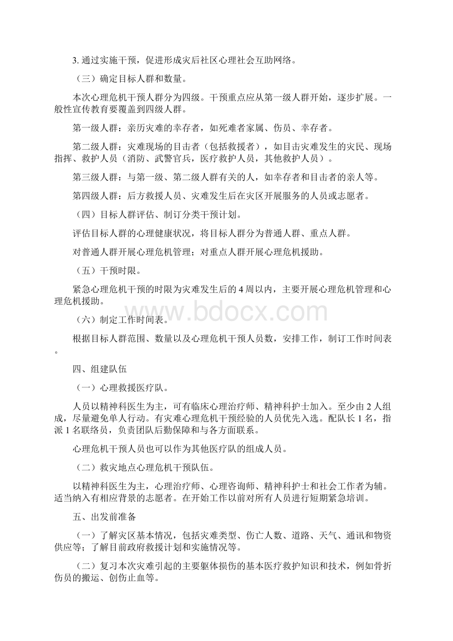 紧急心理危机干预指导原则Word文档下载推荐.docx_第2页