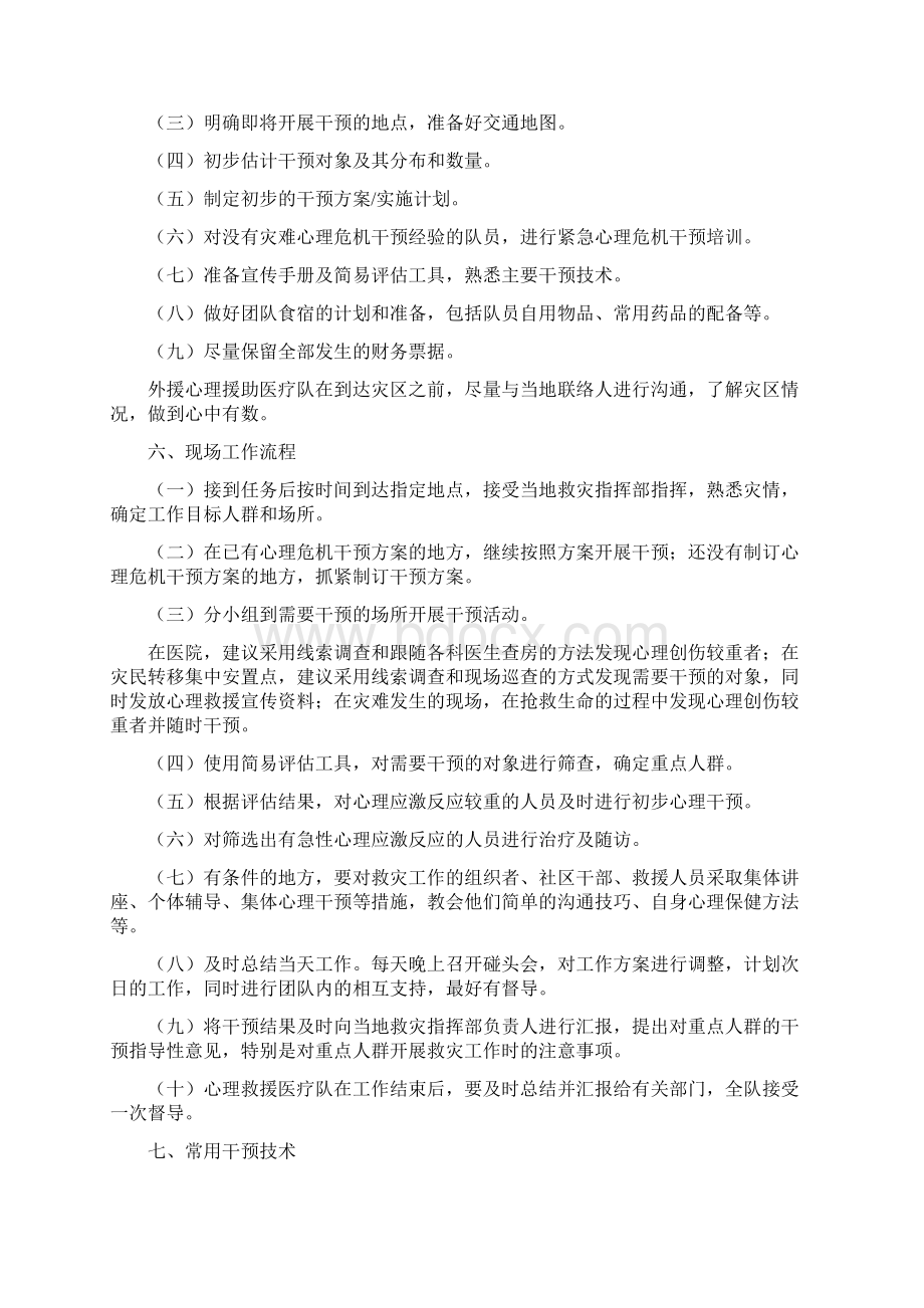 紧急心理危机干预指导原则Word文档下载推荐.docx_第3页