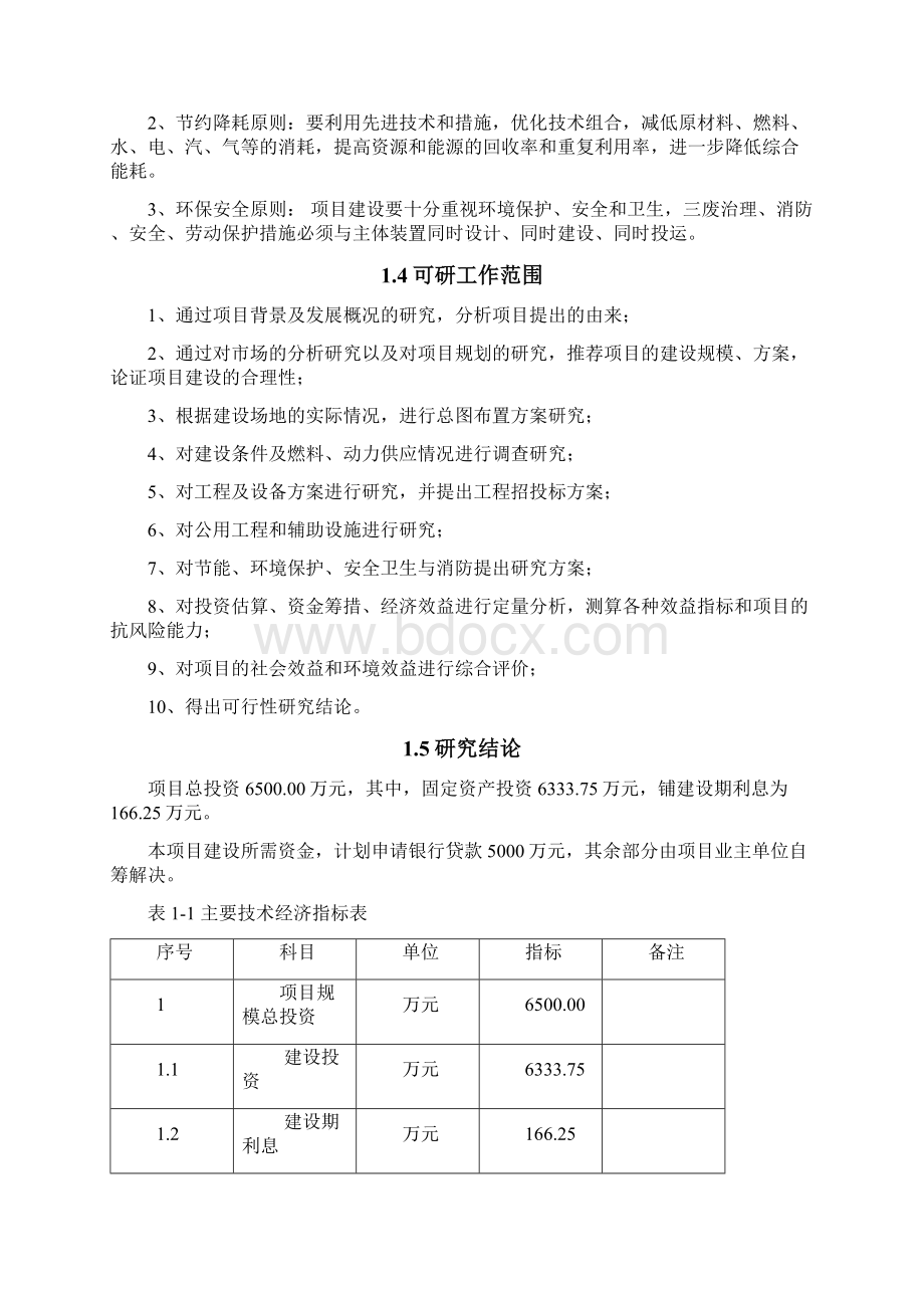 某饭店装修改造工程可行性研究报告.docx_第3页