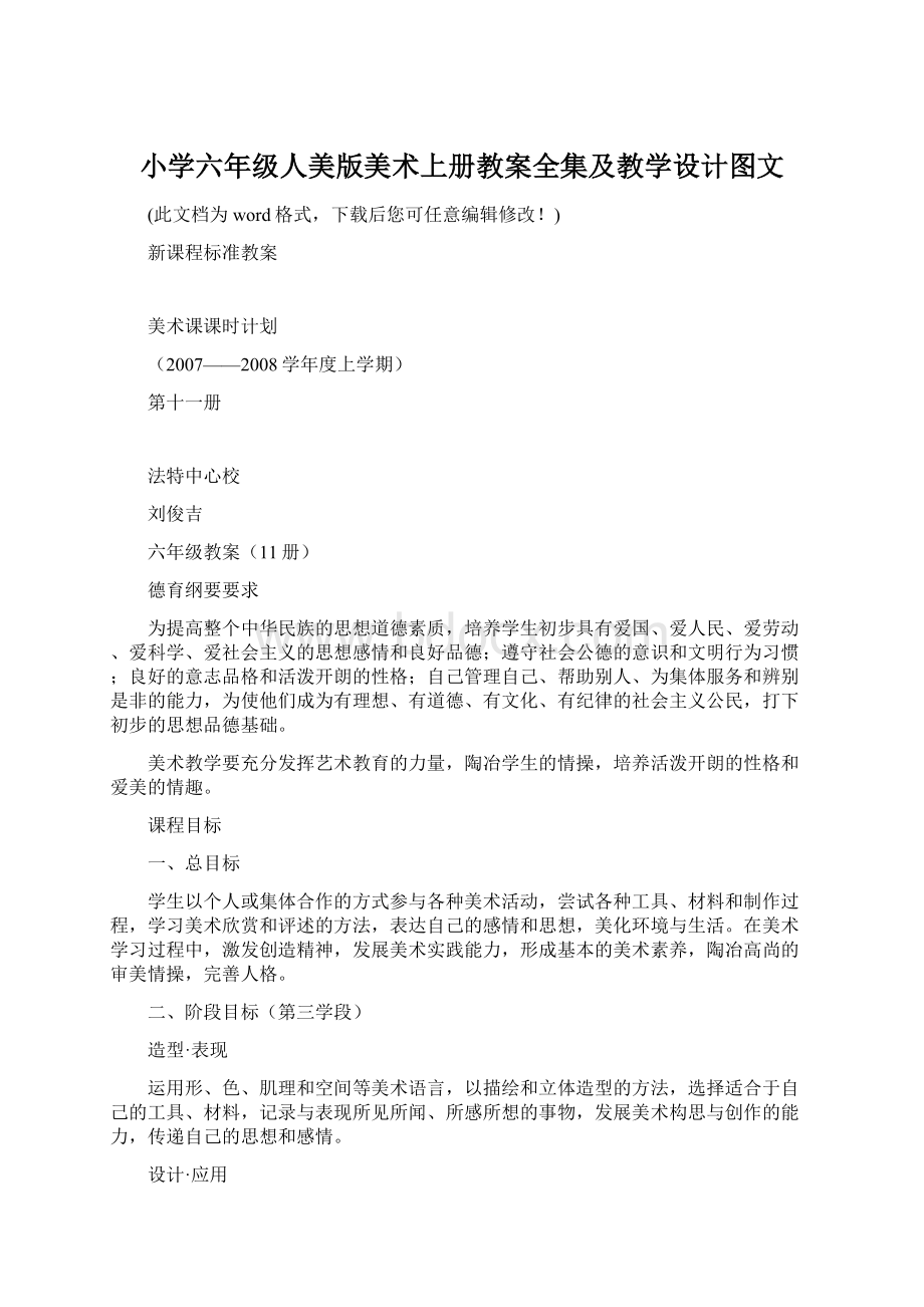 小学六年级人美版美术上册教案全集及教学设计图文Word格式.docx_第1页