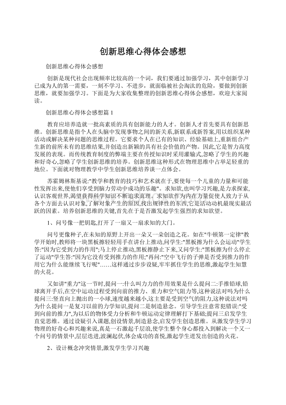 创新思维心得体会感想Word文档下载推荐.docx_第1页