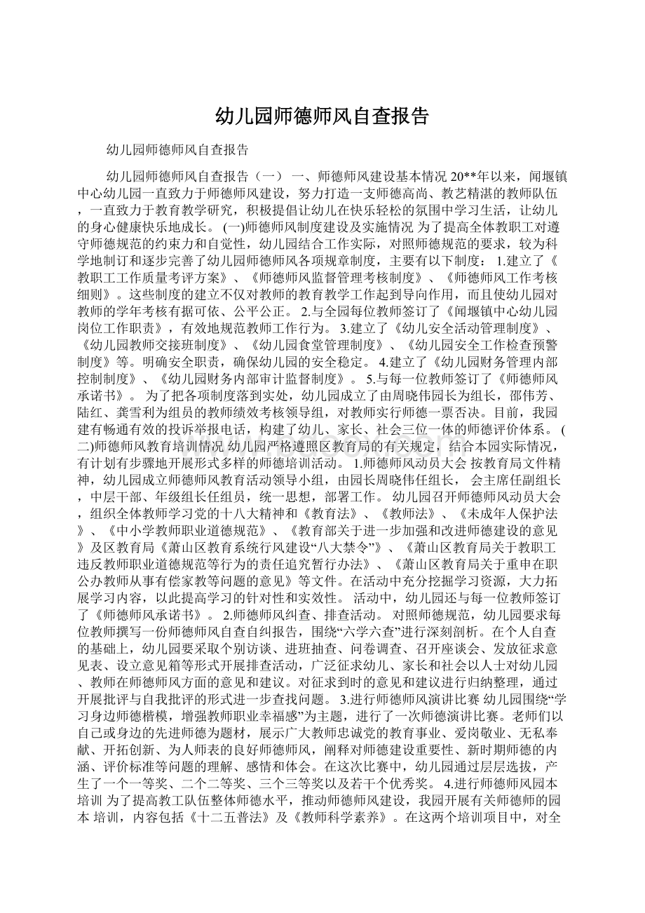 幼儿园师德师风自查报告Word文档格式.docx