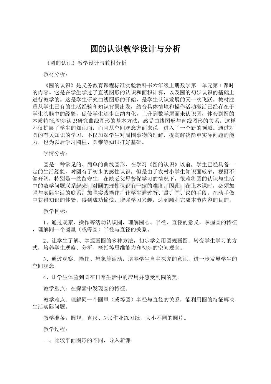 圆的认识教学设计与分析.docx_第1页