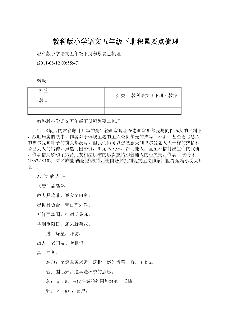 教科版小学语文五年级下册积累要点梳理Word文档下载推荐.docx_第1页