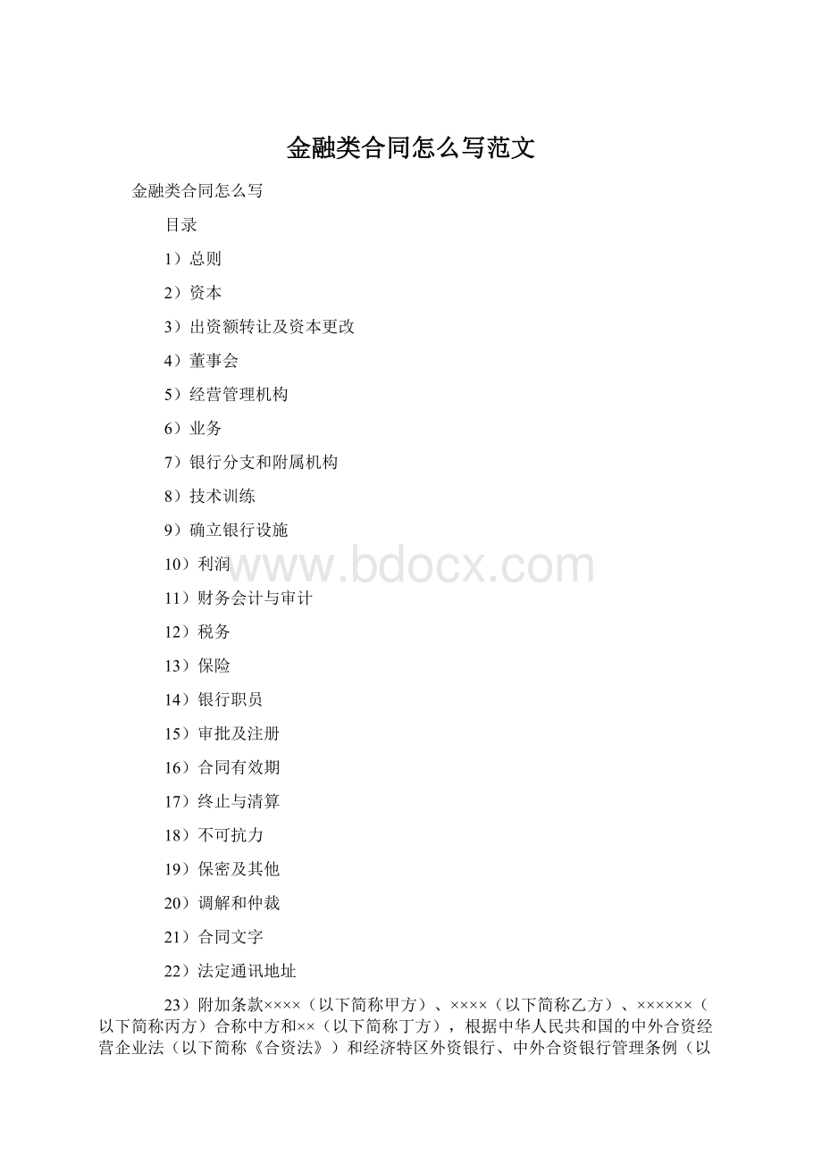 金融类合同怎么写范文Word格式文档下载.docx_第1页