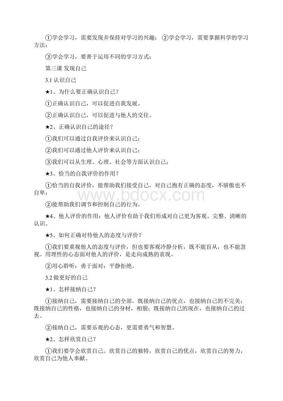 《道德与法治》七年级上册复习提纲Word文档格式.docx_第3页