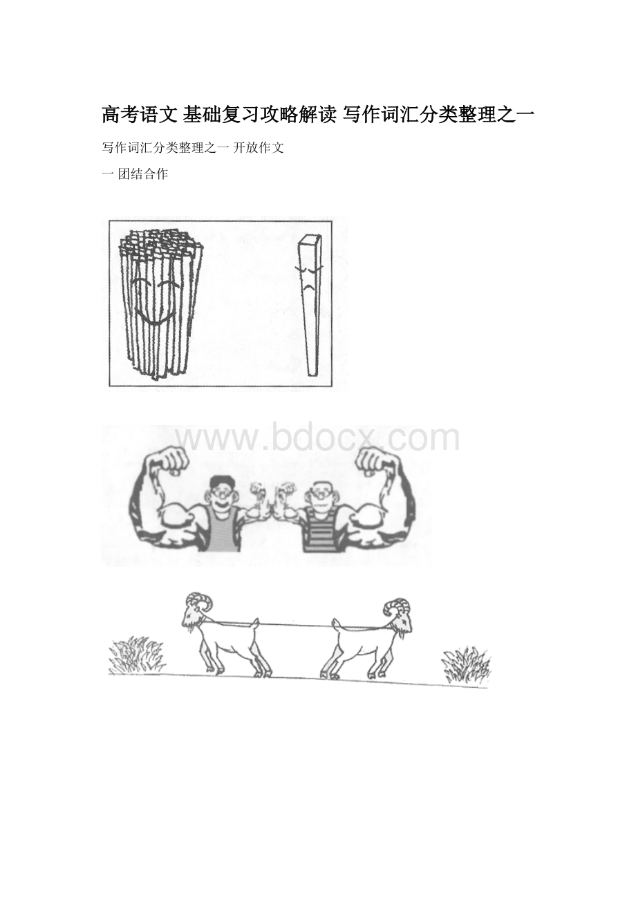 高考语文 基础复习攻略解读 写作词汇分类整理之一.docx