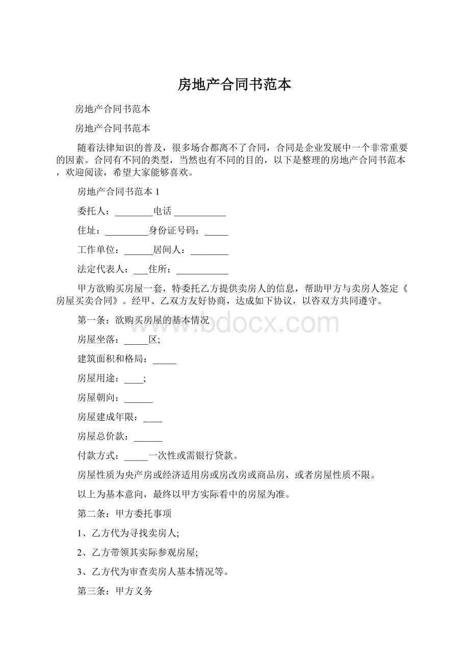 房地产合同书范本Word格式.docx_第1页