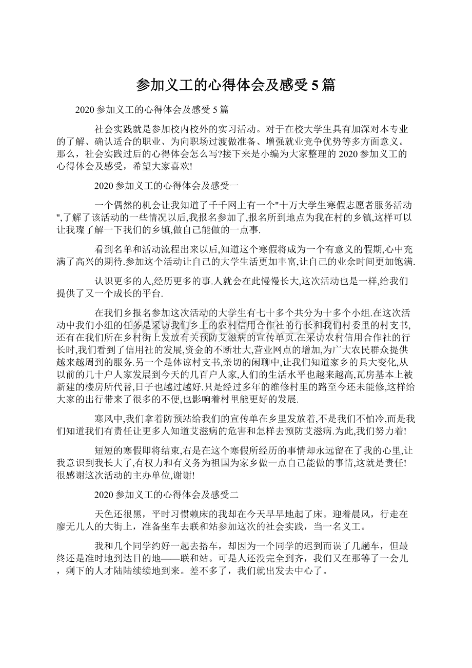 参加义工的心得体会及感受5篇Word文档下载推荐.docx