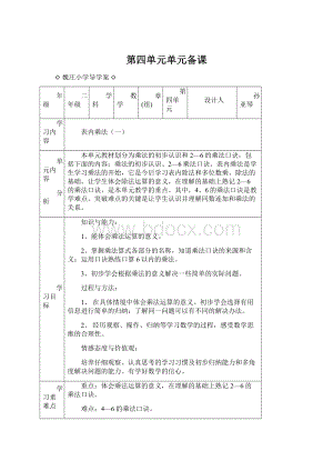 第四单元单元备课Word格式文档下载.docx