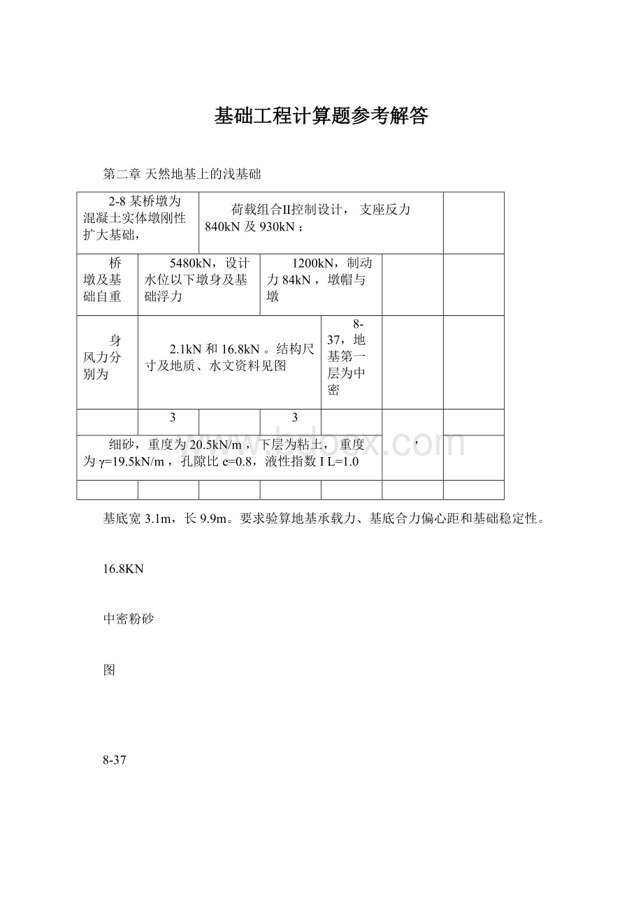 基础工程计算题参考解答.docx_第1页