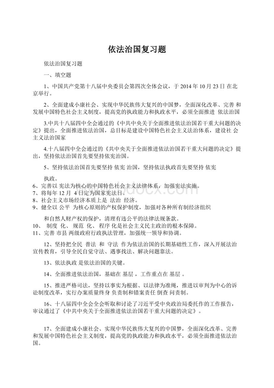 依法治国复习题文档格式.docx