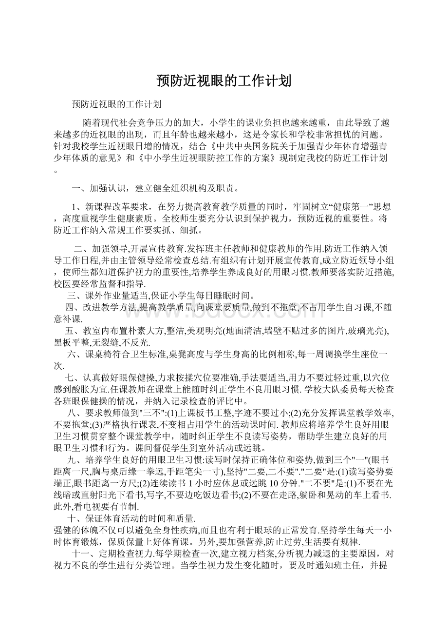 预防近视眼的工作计划.docx