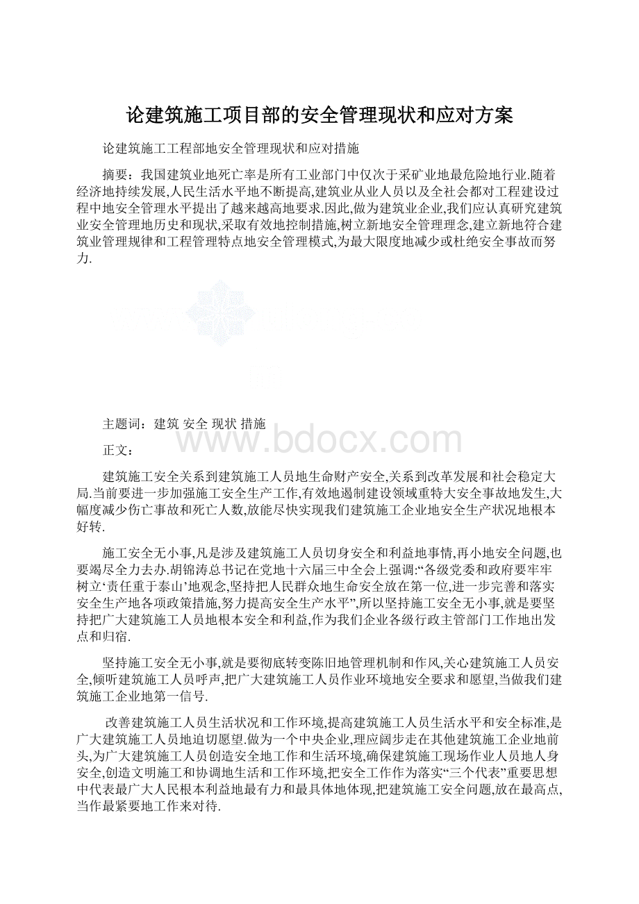 论建筑施工项目部的安全管理现状和应对方案.docx_第1页