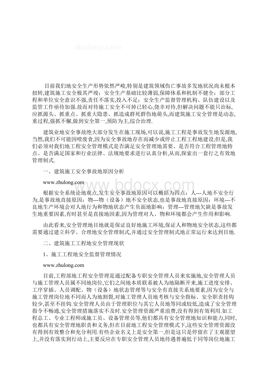 论建筑施工项目部的安全管理现状和应对方案.docx_第2页