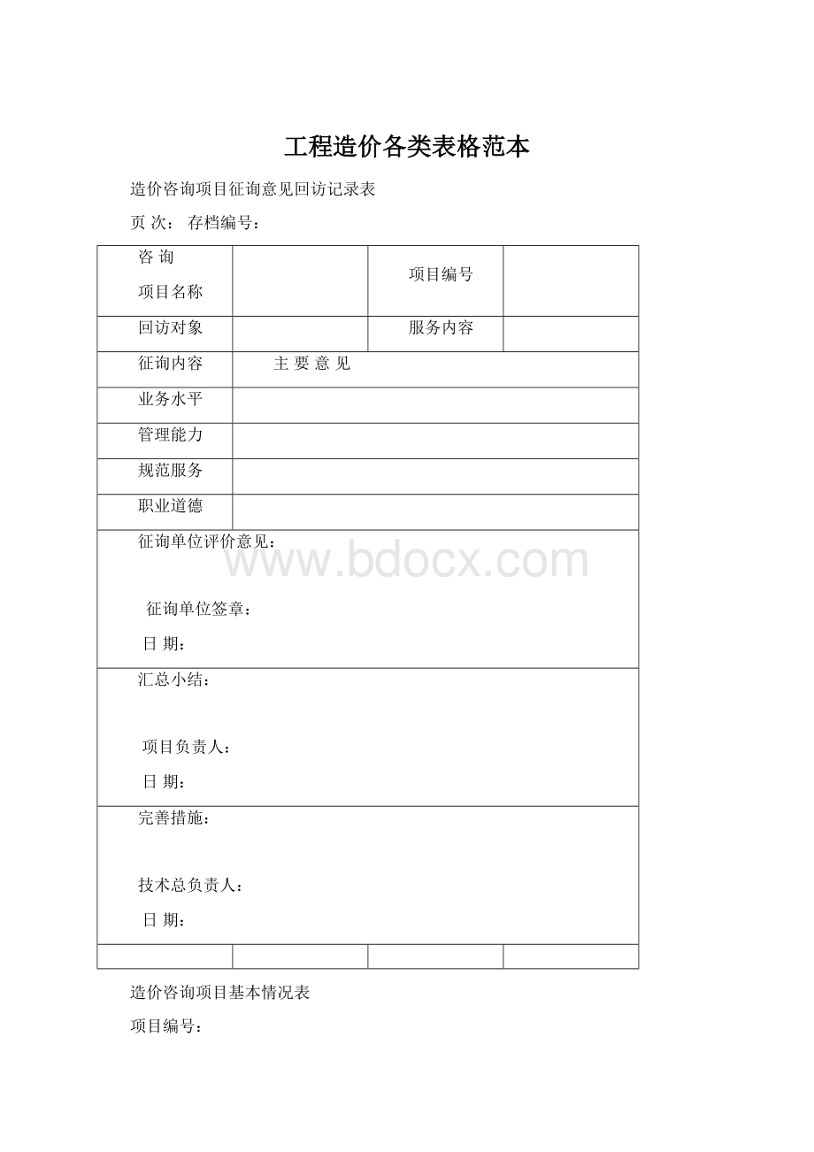 工程造价各类表格范本Word下载.docx